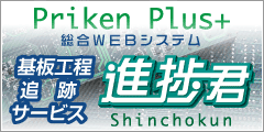 Priken　Plus+　総合WEBシステム　基板工程追跡サービス　進捗君