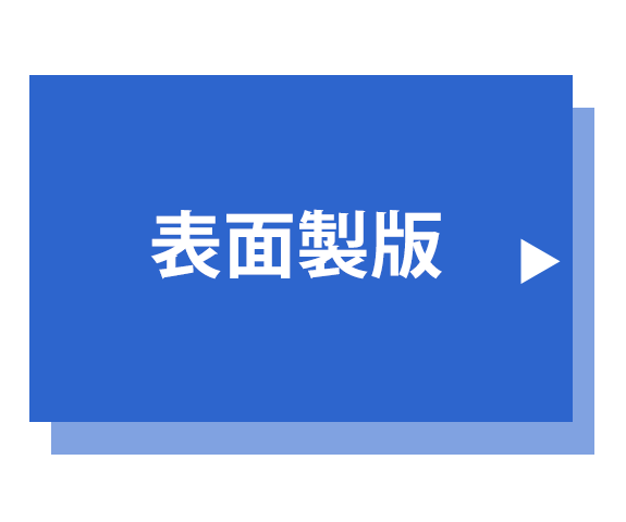 表面製版