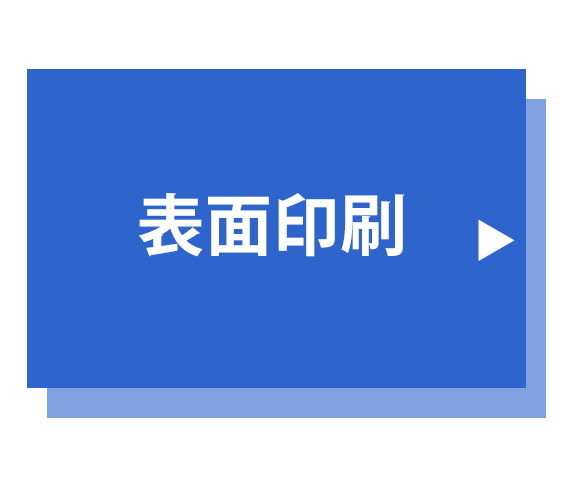 表面印刷