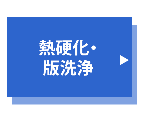 熱硬化・ 版洗浄