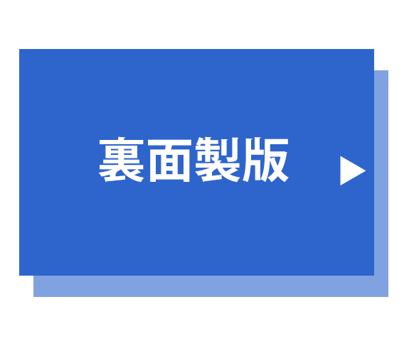 裏面製版