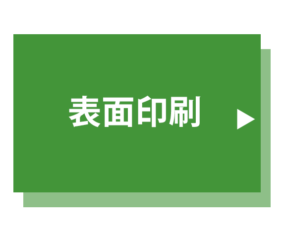 表面印刷